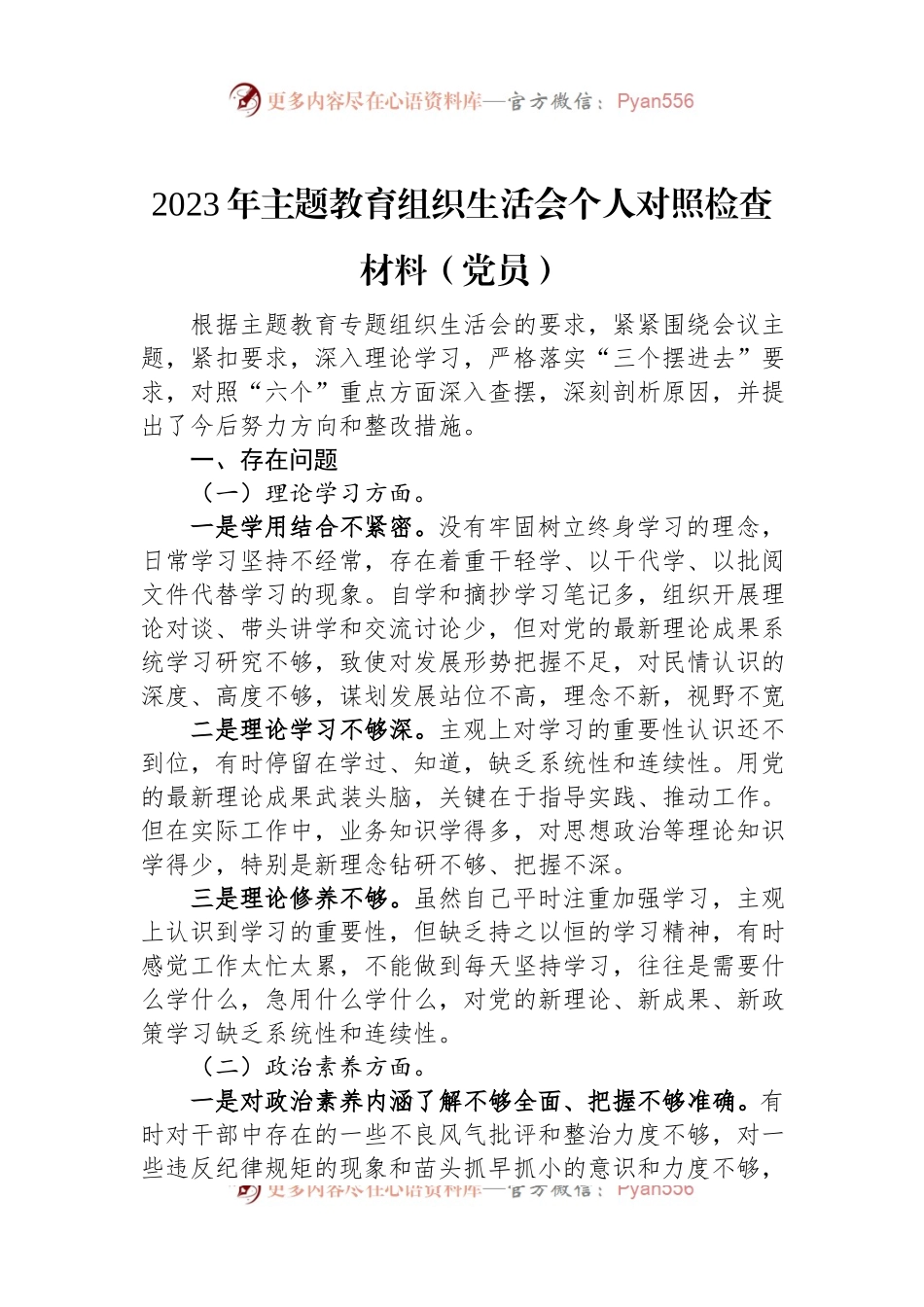 2023年主题教育组织生活会个人对照检查材料（党员）.docx_第1页