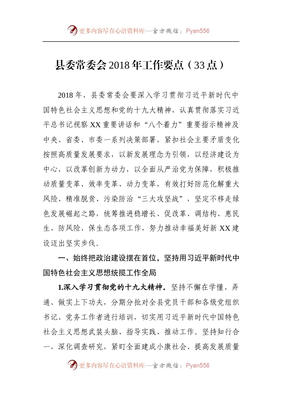 20180305县四套班子2018年工作要点.docx_第1页