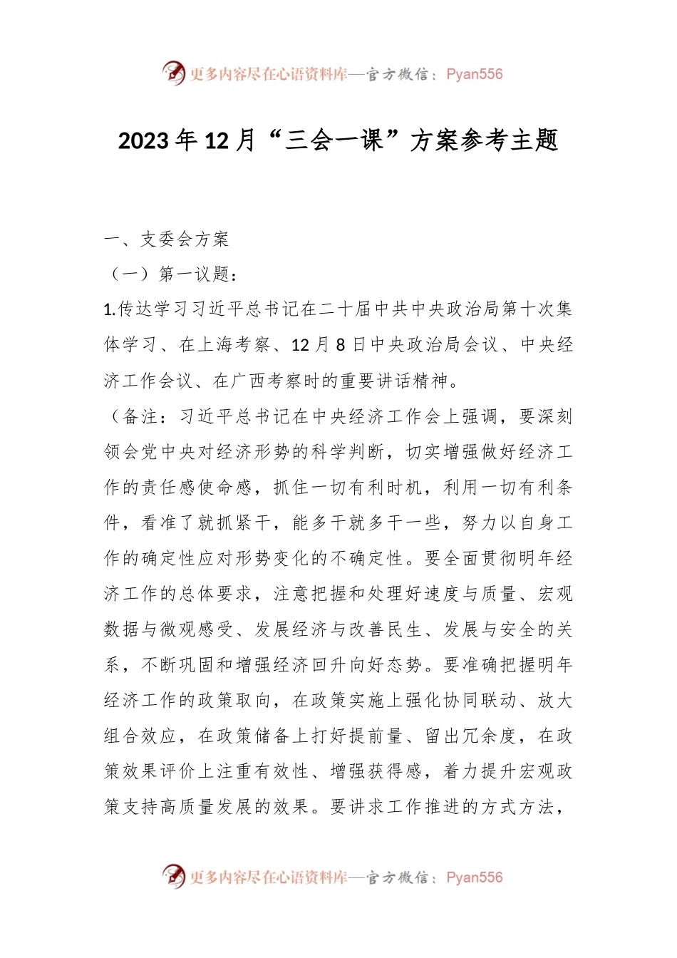 2023年12月“三会一课”方案参考主题.docx_第1页