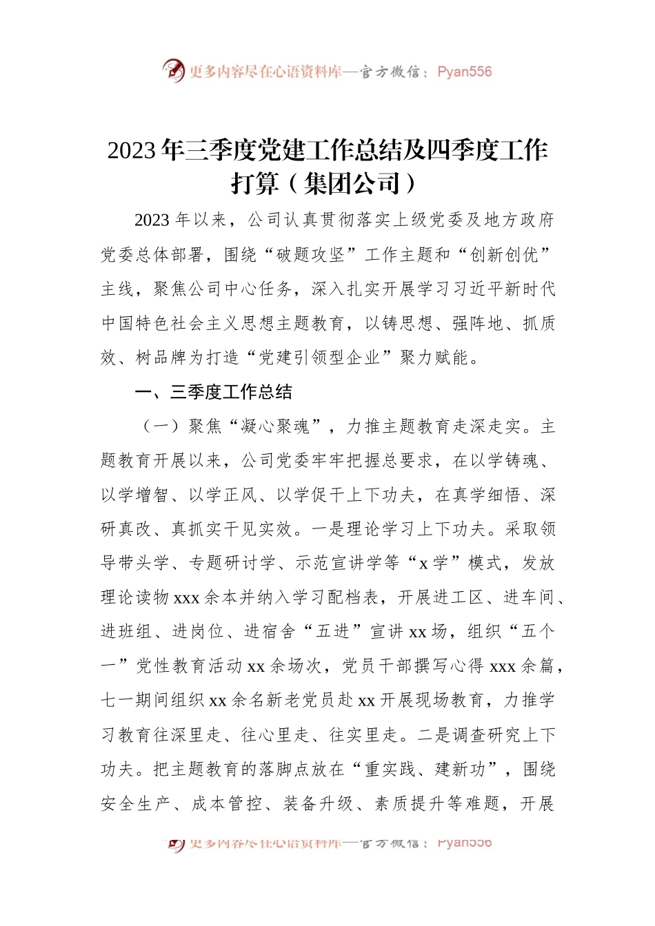 2023年三季度党建工作总结及四季度工作打算（集团公司）.docx_第1页