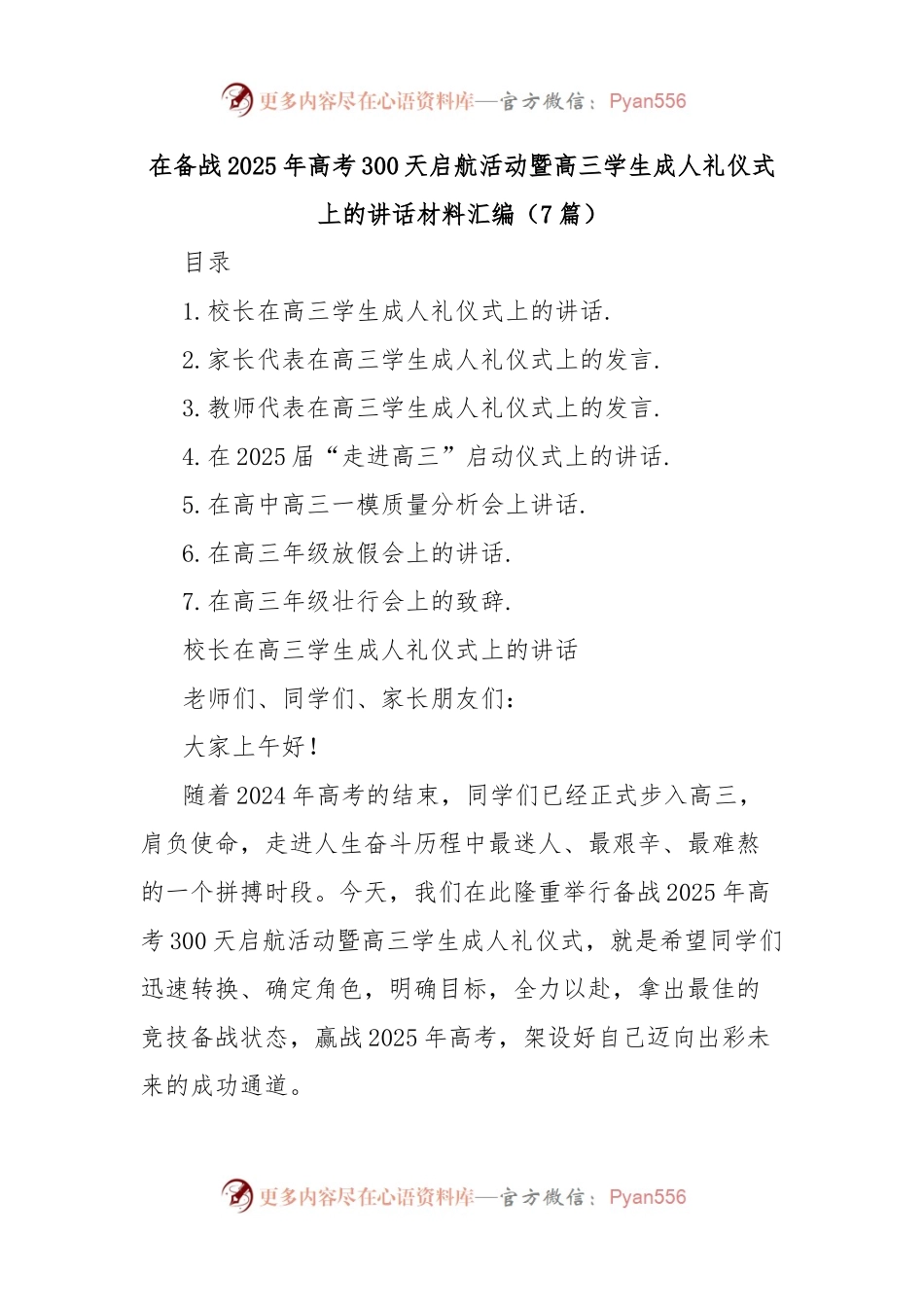 (7篇)在备战2025年高考300天启航活动暨高三学生成人礼仪式上的讲话材料汇编.docx_第1页