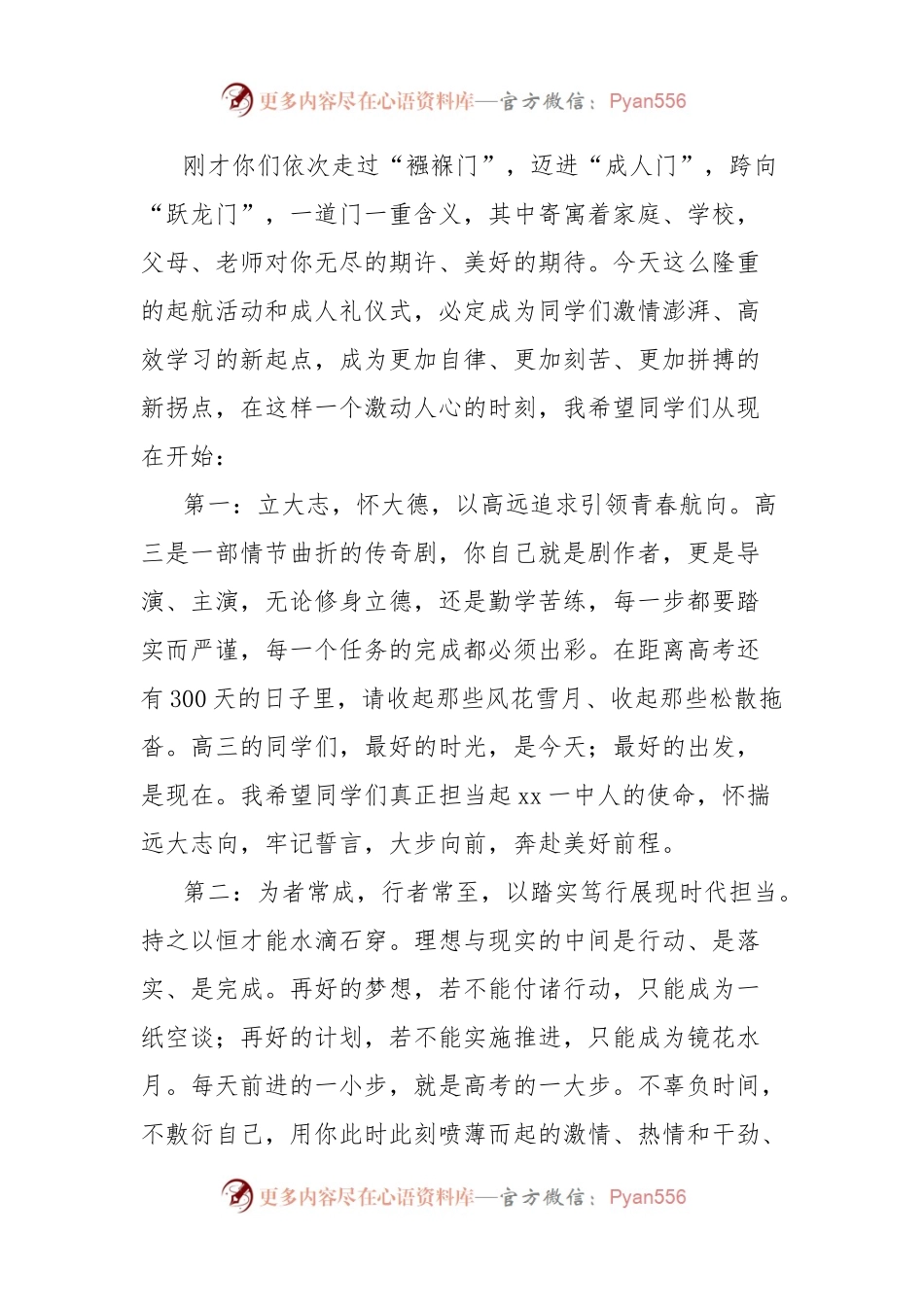 (7篇)在备战2025年高考300天启航活动暨高三学生成人礼仪式上的讲话材料汇编.docx_第2页