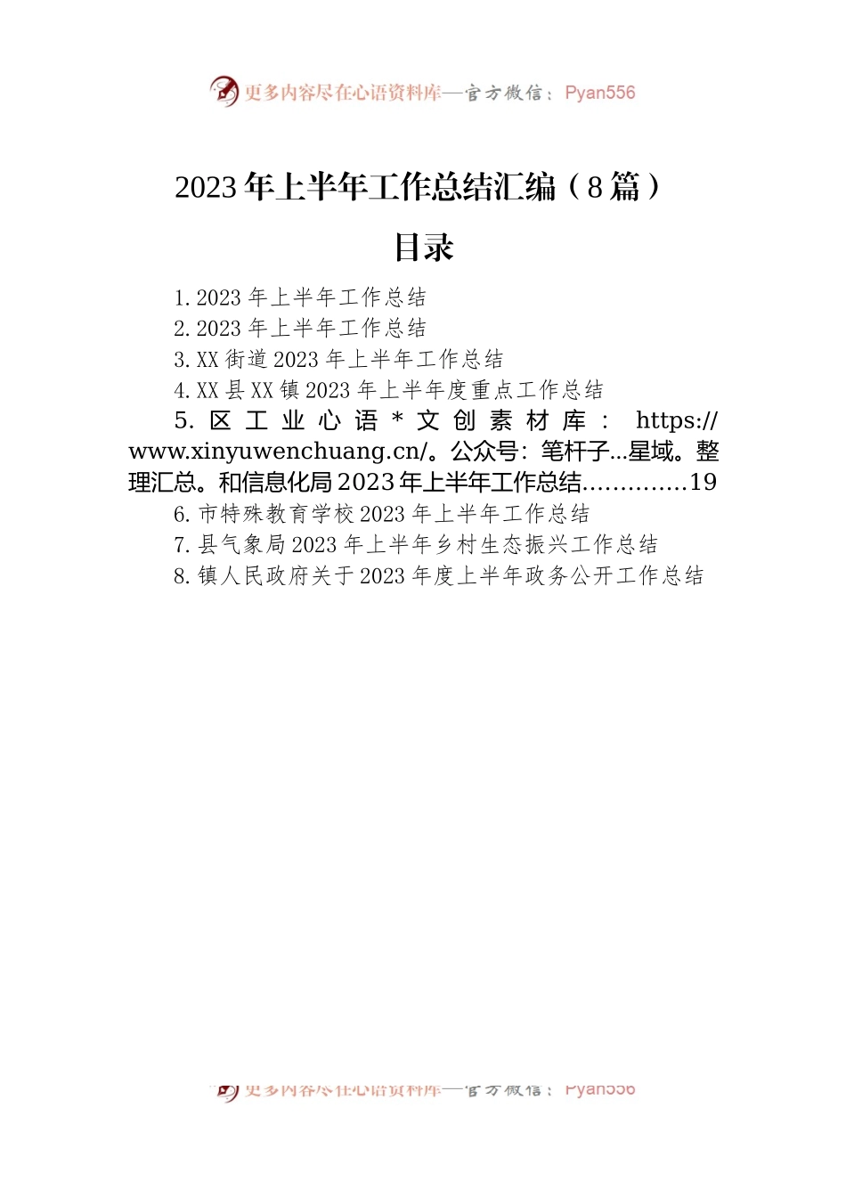 2023年上半年工作总结汇编（8篇）（二）.docx_第1页
