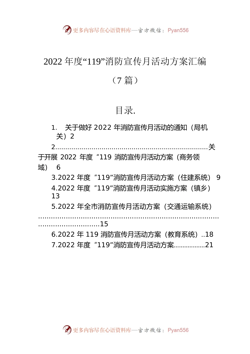 2022年度“119”消防宣传月活动方案汇编（7篇）.docx_第1页