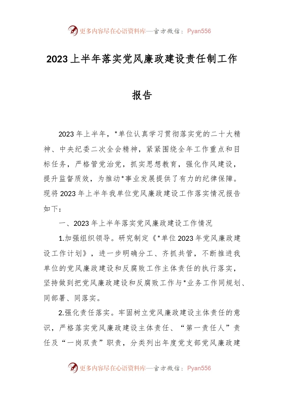 2023上半年落实党风廉政建设责任制工作报告.docx_第1页