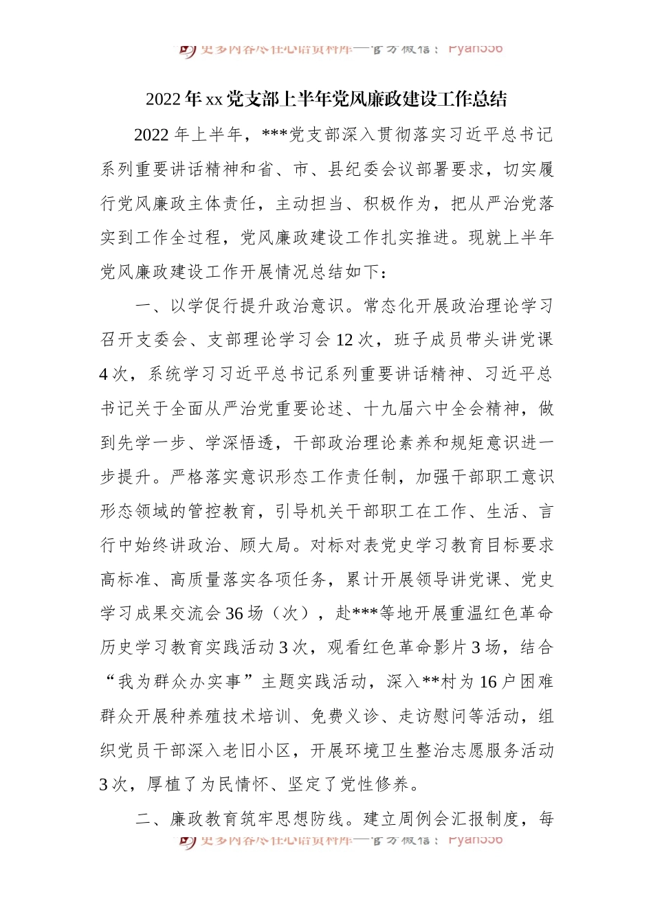 2022年党支部上半年党风廉政建设工作总结.docx_第1页