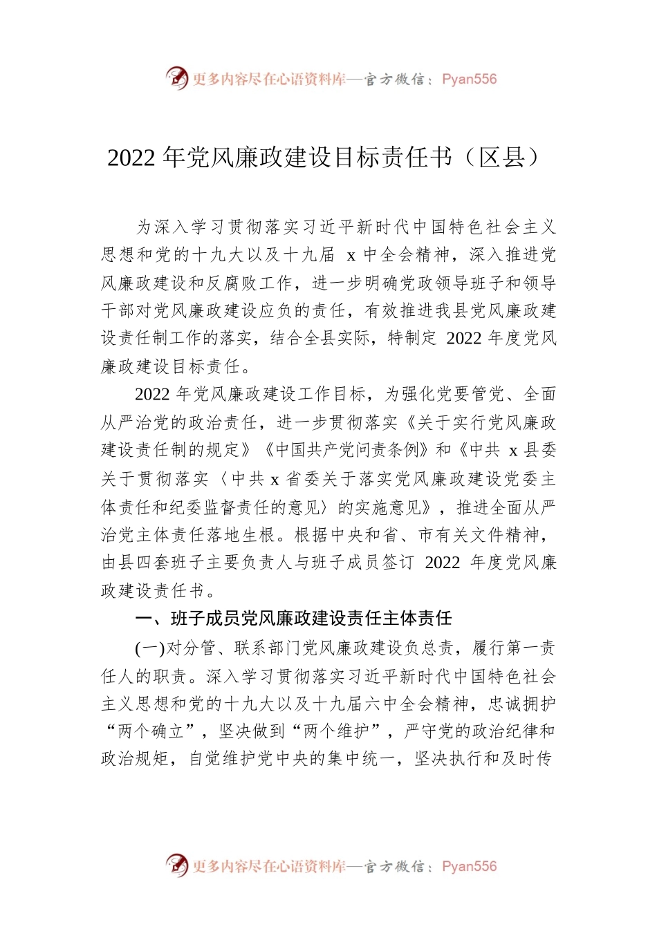 2022年党风廉政建设目标责任书（区县）.docx_第1页