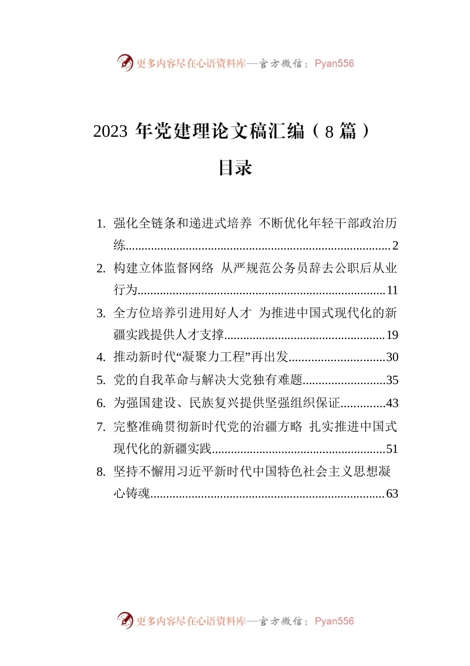 2023年党建理论文稿汇编（8篇）.docx_第1页