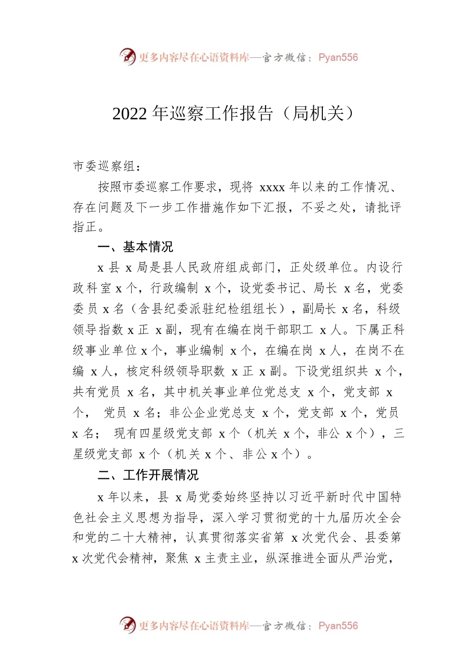 2022年巡察工作报告（局机关）.docx_第1页