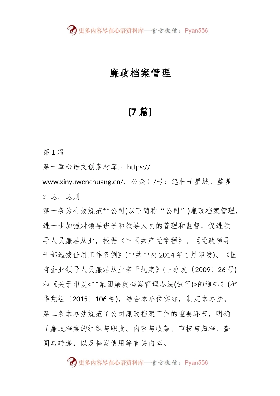 (7篇)廉政档案管理.docx_第1页