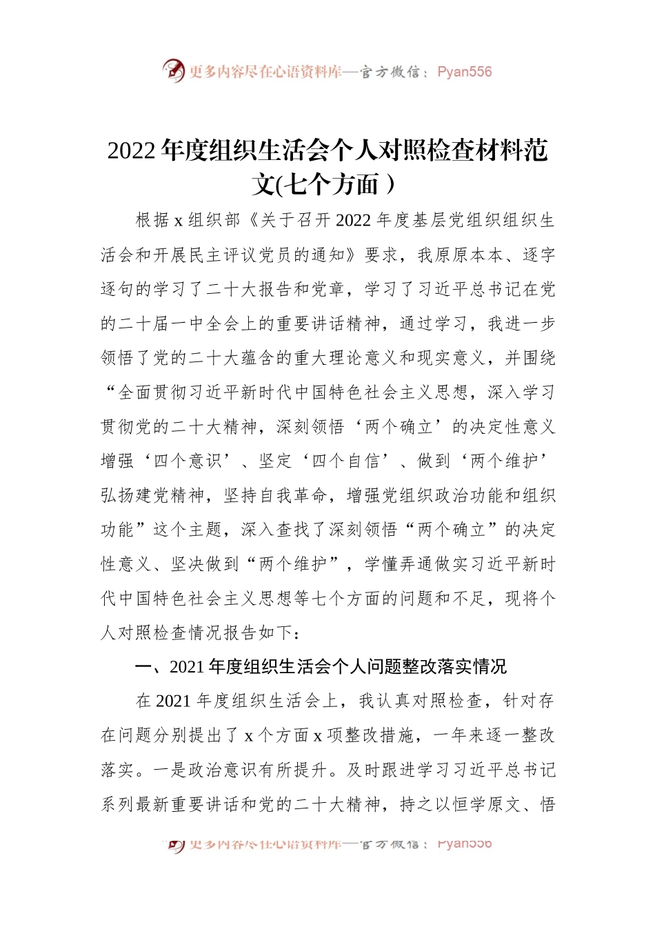 2022年度组织生活会个人对照检查材料范文(七个方面）.docx_第1页