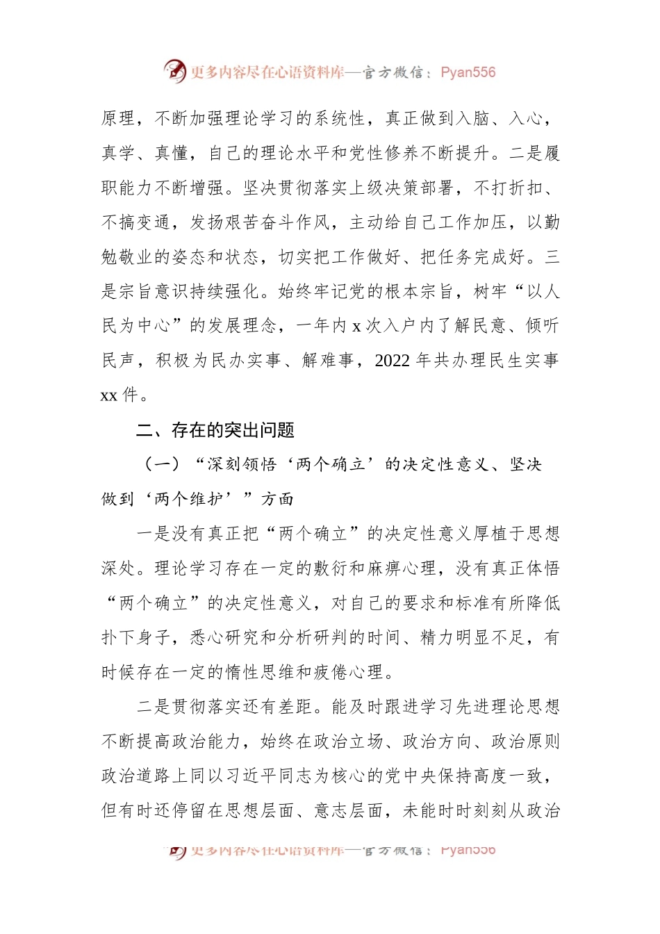 2022年度组织生活会个人对照检查材料范文(七个方面）.docx_第2页