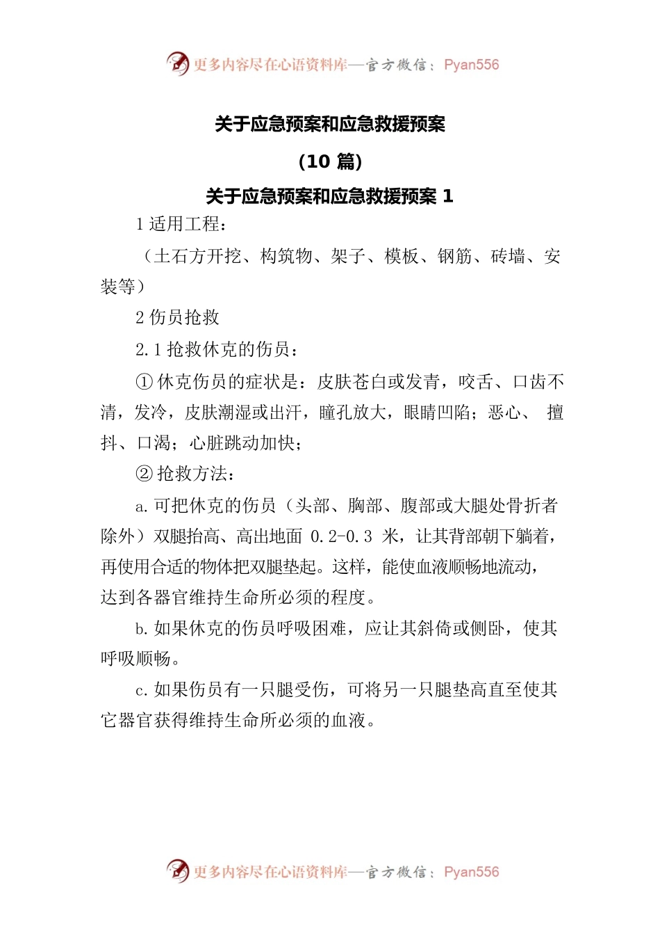 (10篇)关于应急预案和应急救援预案.docx_第1页