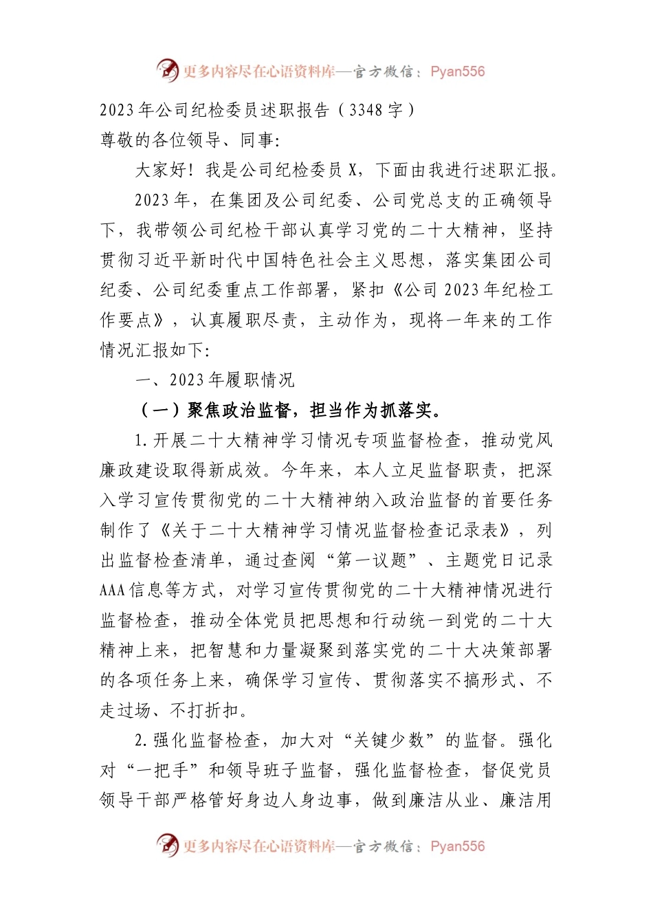 2023年国企纪检委员述职报告.docx_第1页