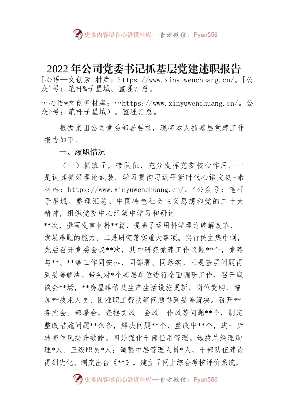 2022年公司党委书记抓基层党建述职报告.docx_第1页