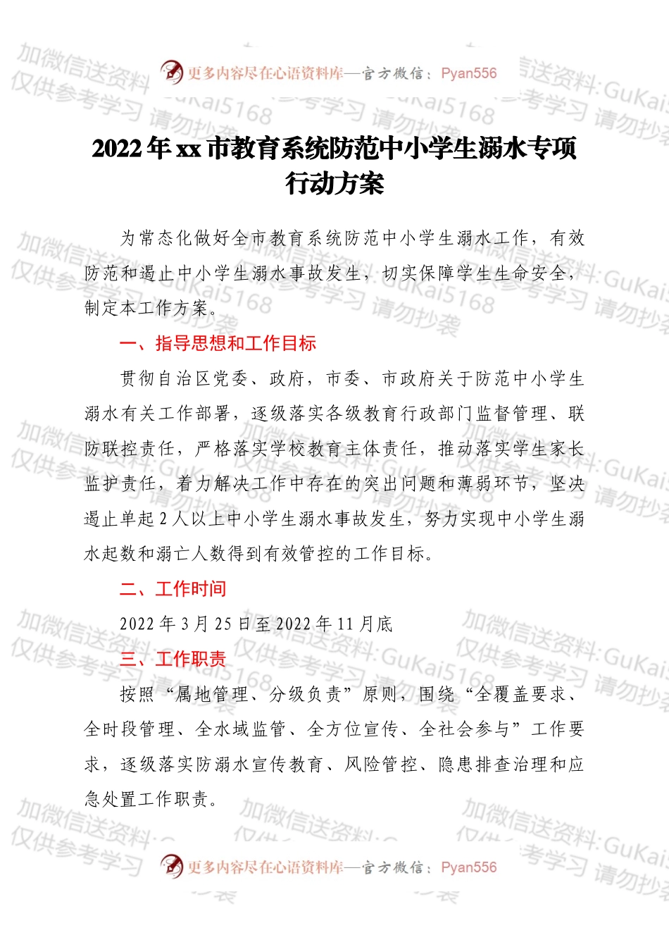2022年xx市教育系统防范中小学生溺水专项行动方案.docx_第1页