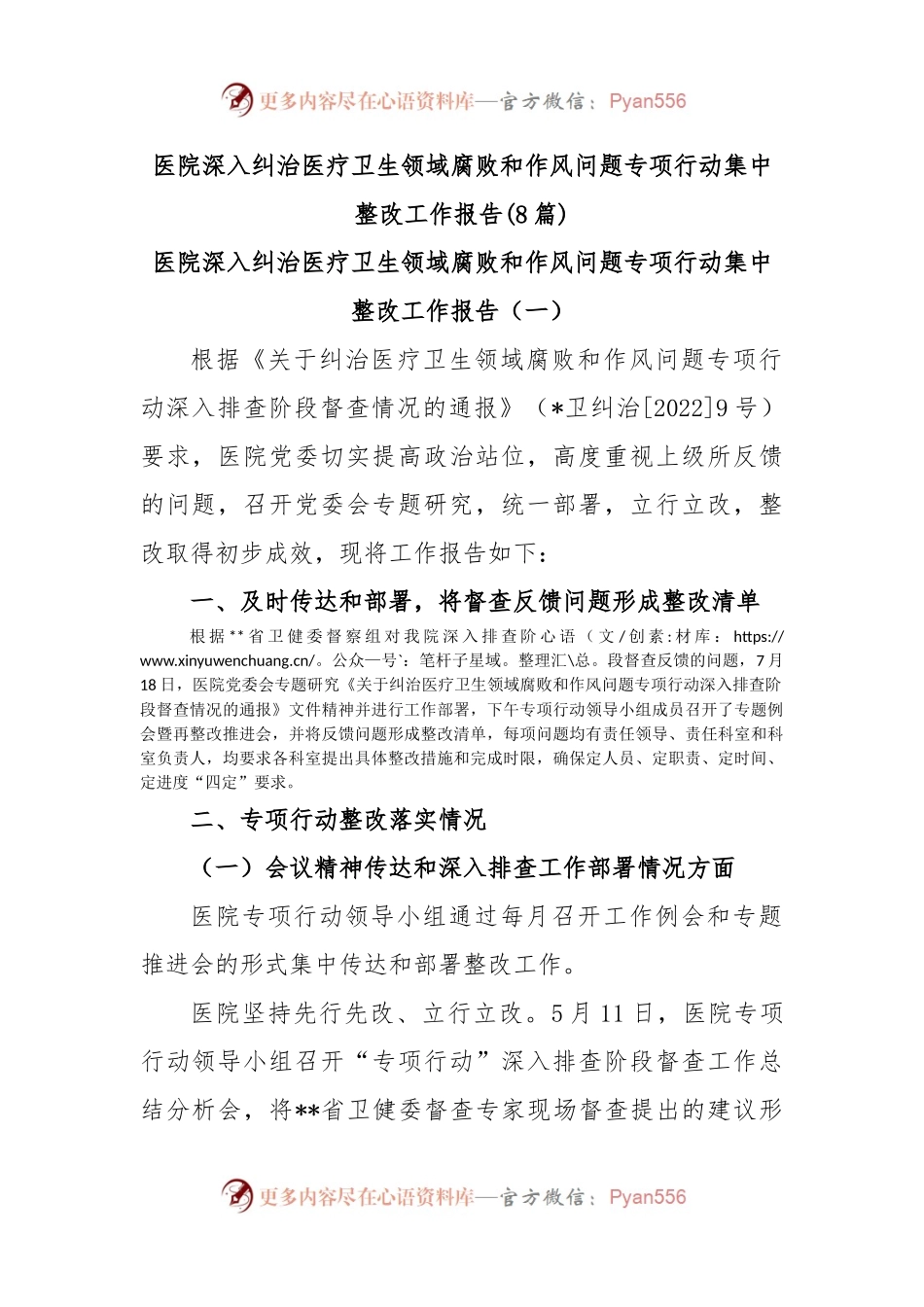 (8篇)医院深入纠治医疗卫生领域腐败和作风问题专项行动集中整改工作报告.docx_第1页