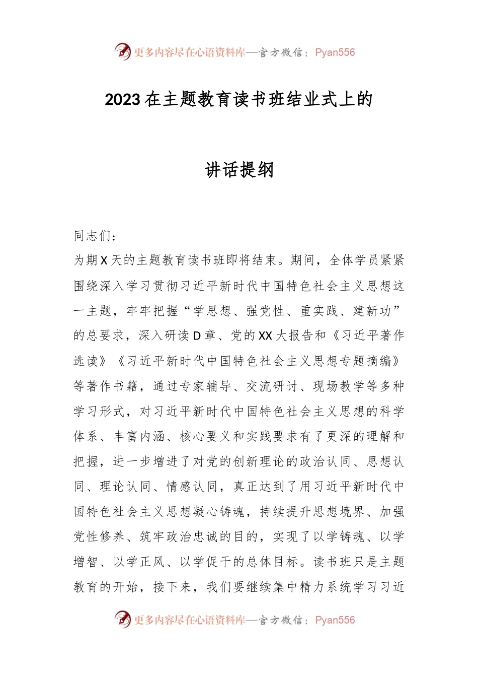 2023在主题教育读书班结业式上的讲话提纲.docx_第1页