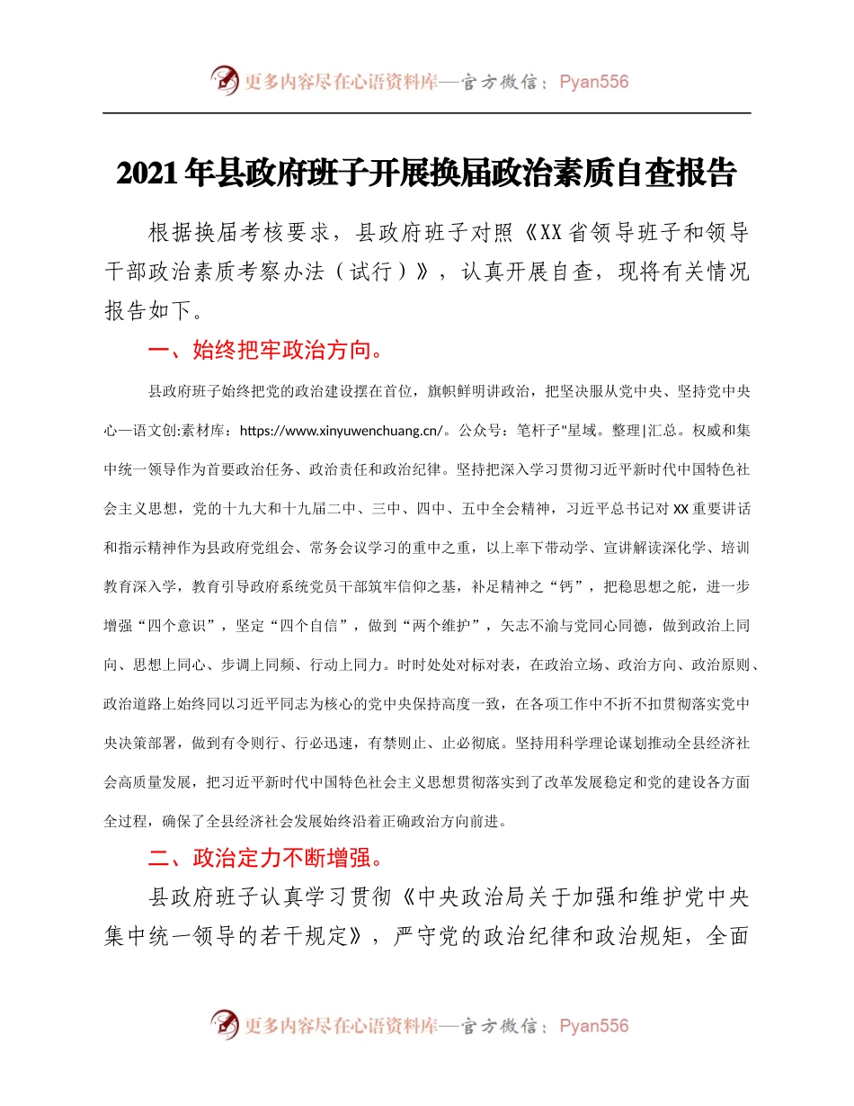 2021年县政府班子开展换届政治素质自查报告.docx_第1页