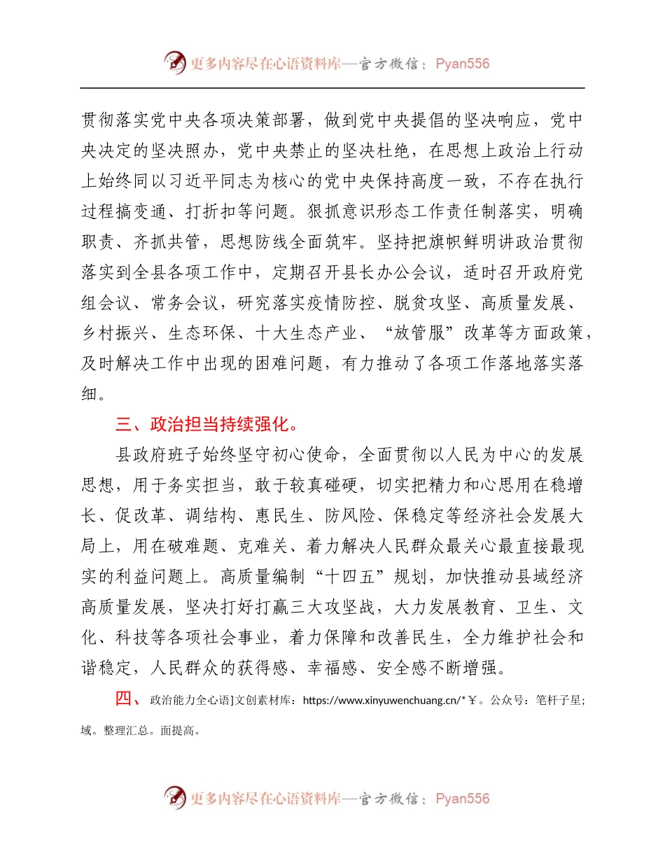 2021年县政府班子开展换届政治素质自查报告.docx_第2页