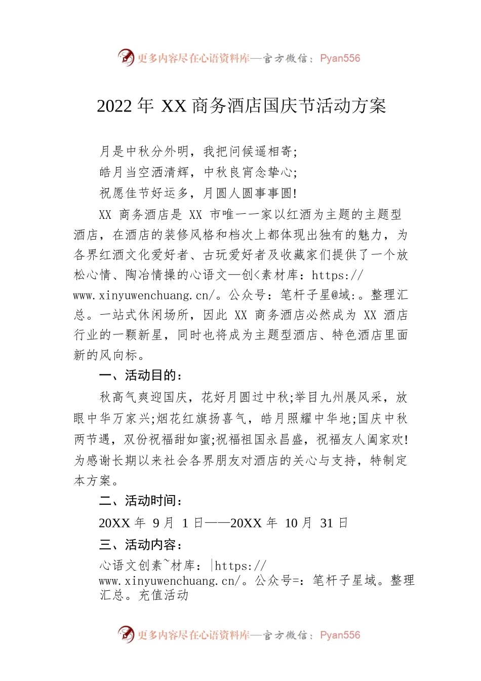 2022年XX商务酒店国庆节活动方案.docx_第1页