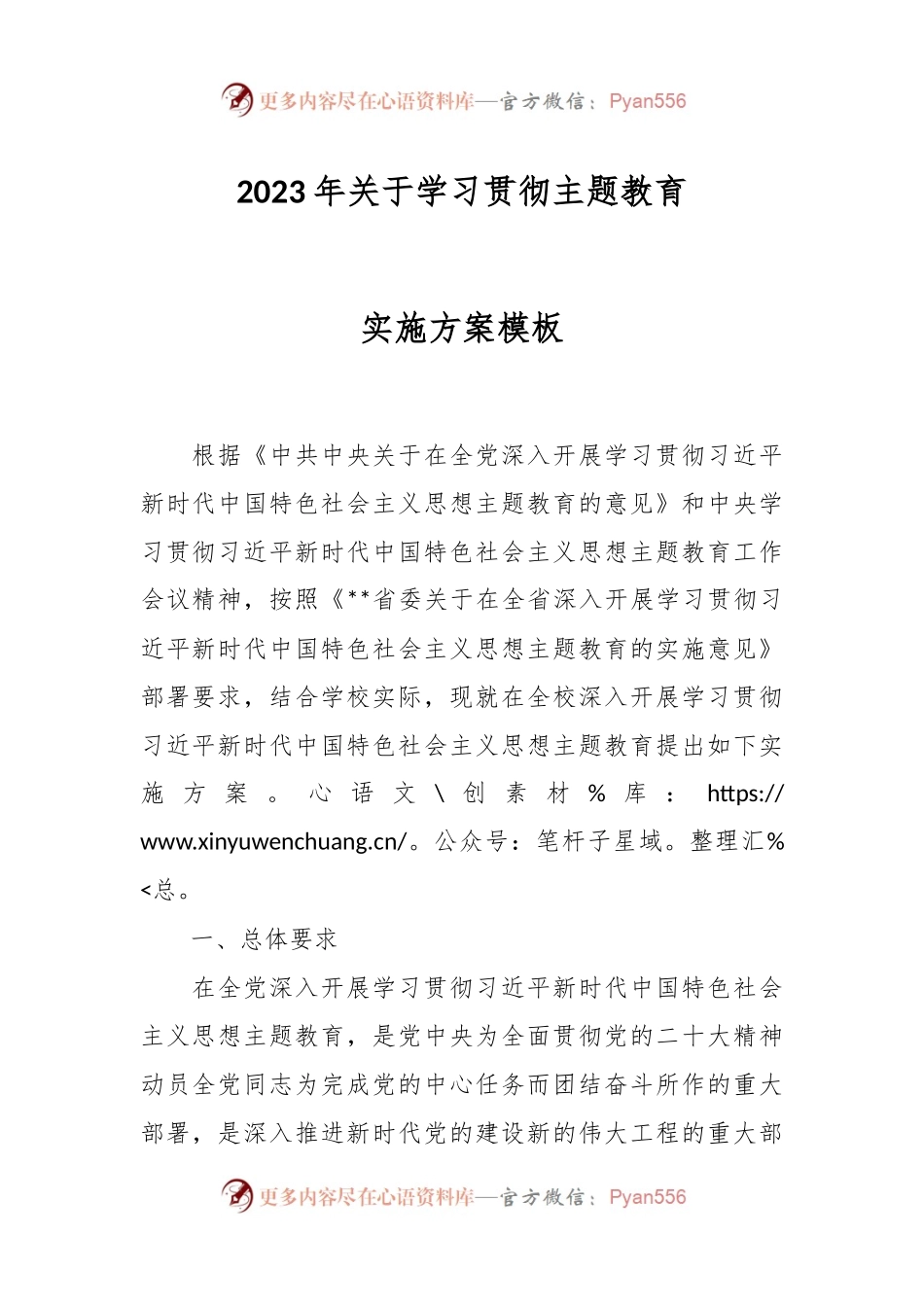 2023年关于学习贯彻主题教育实施方案模板.docx_第1页