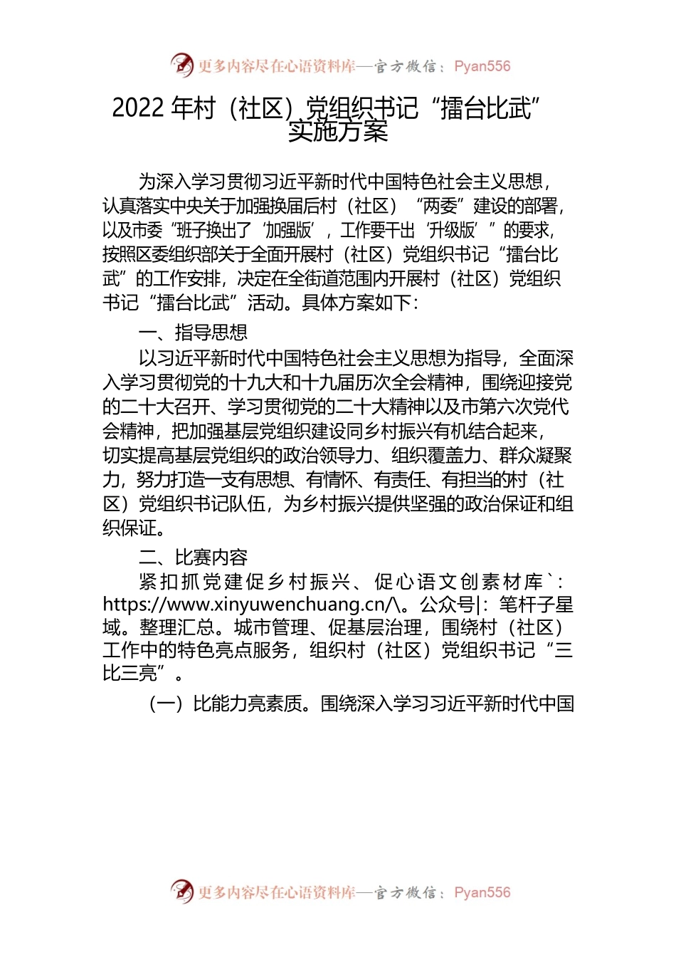 2022年村（社区）书记擂台比武实施方案.docx_第1页