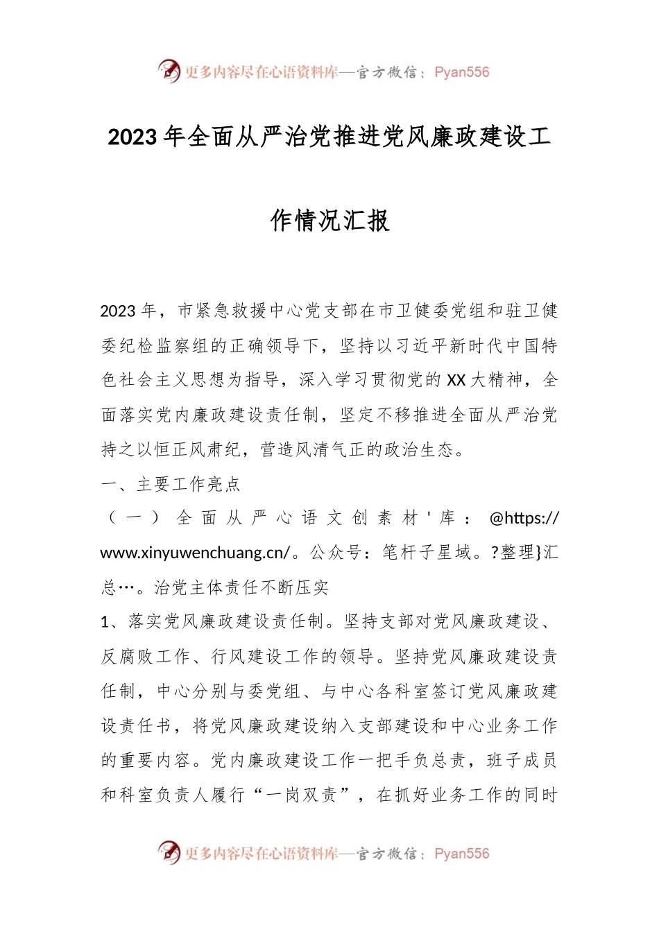 2023年全面从严治党推进党风廉政建设工作情况汇报.docx_第1页