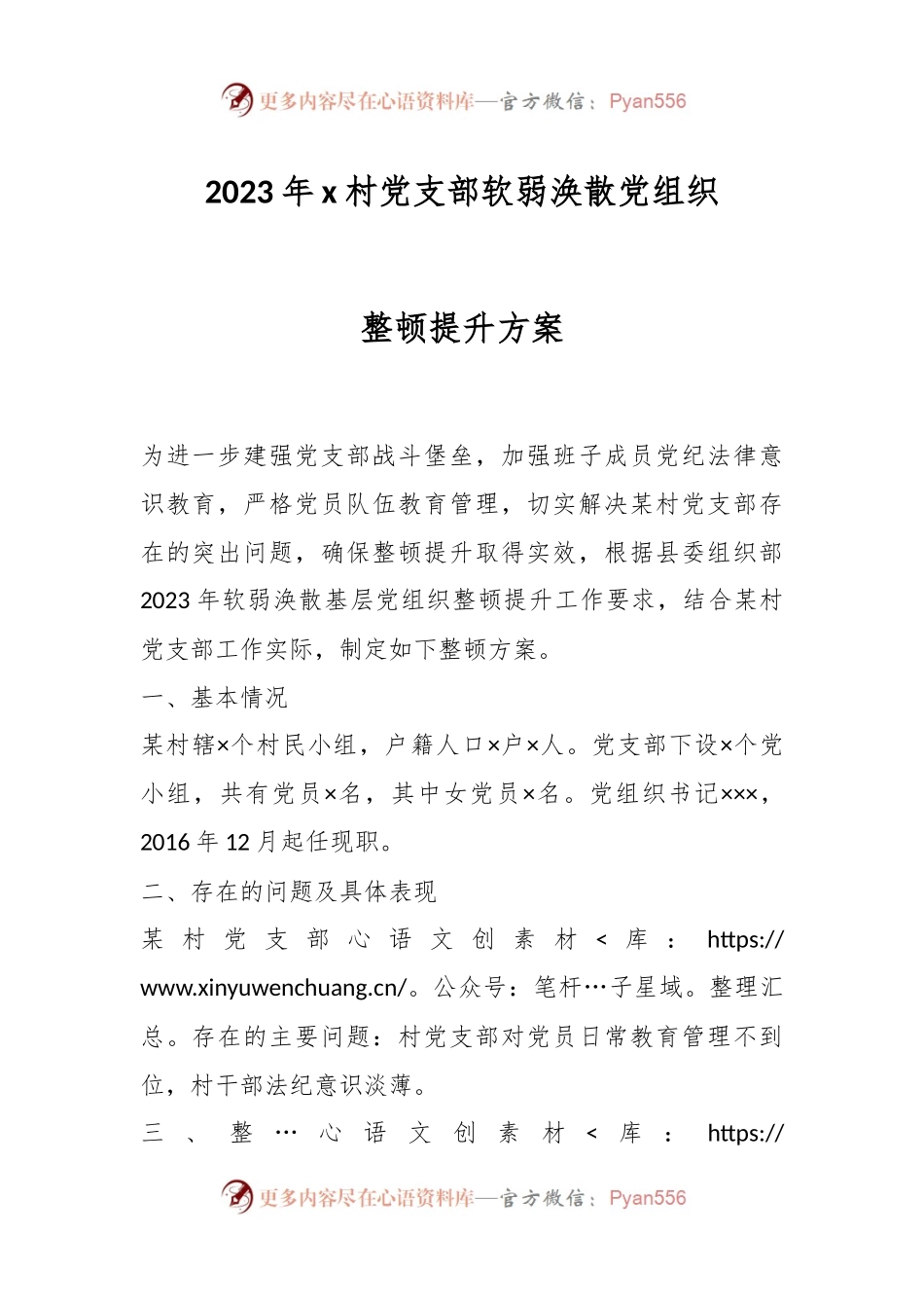 2023年x村党支部软弱涣散党组织整顿提升方案.docx_第1页
