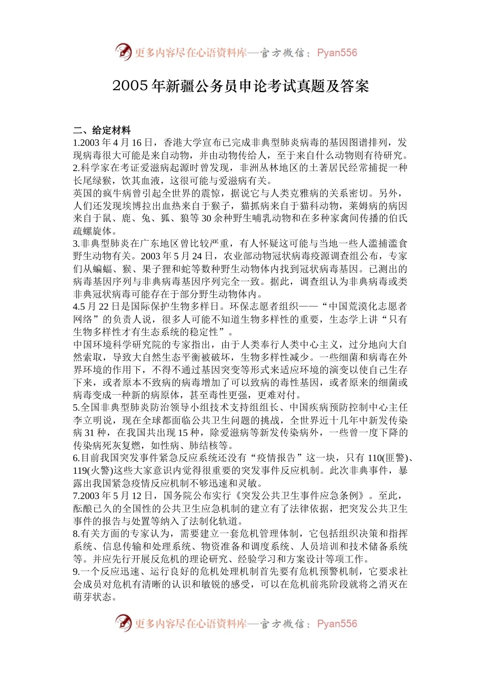 2005年新疆公务员申论考试真题及答案.docx_第1页