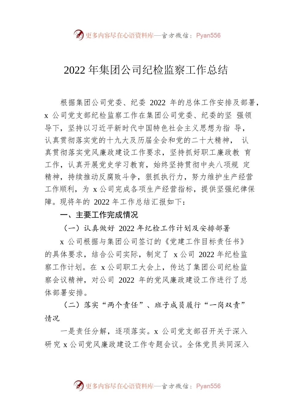 2022年集团公司纪检监察工作总结.docx_第1页