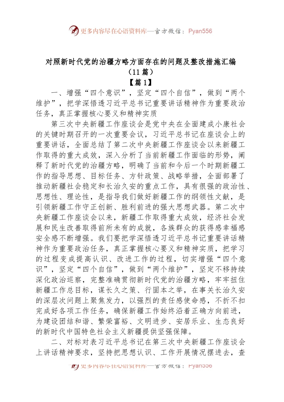 (11篇)对照新时代党的治疆方略方面存在的问题及整改措施汇编.docx_第1页