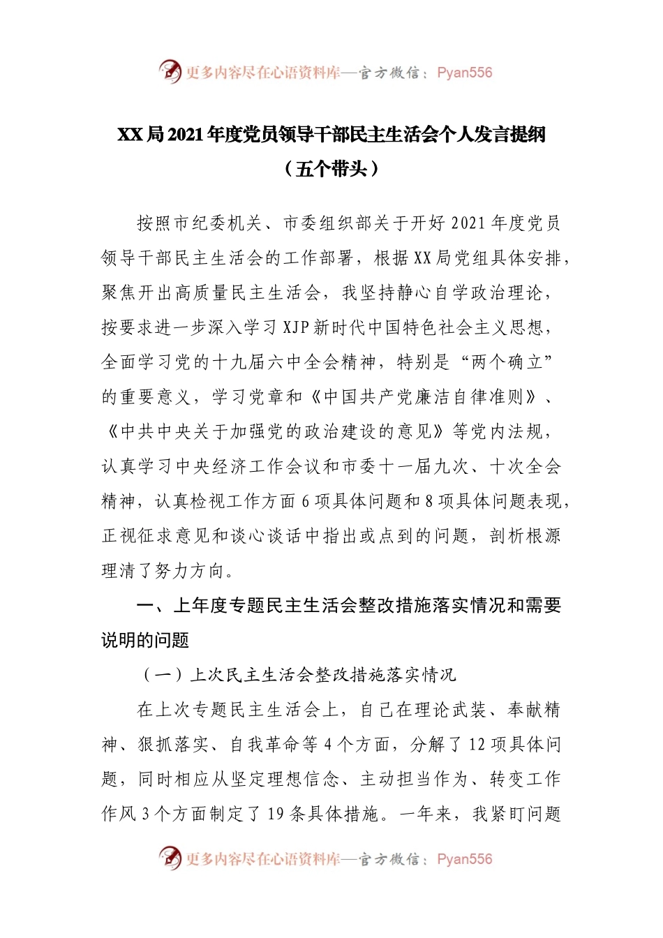 182个人2021年专题民主生活会个人发言提纲（局）.docx_第1页