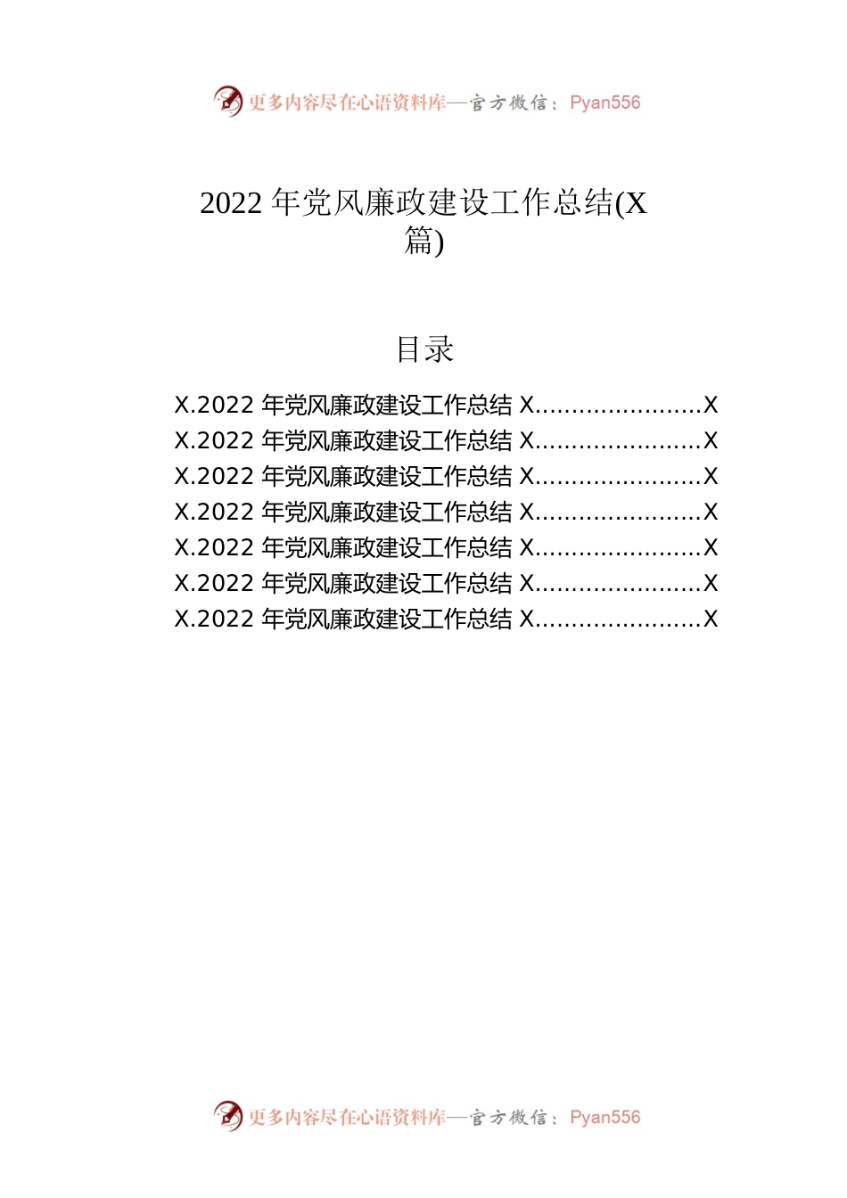 2022年党风廉政建设工作总结（6篇）.docx_第1页