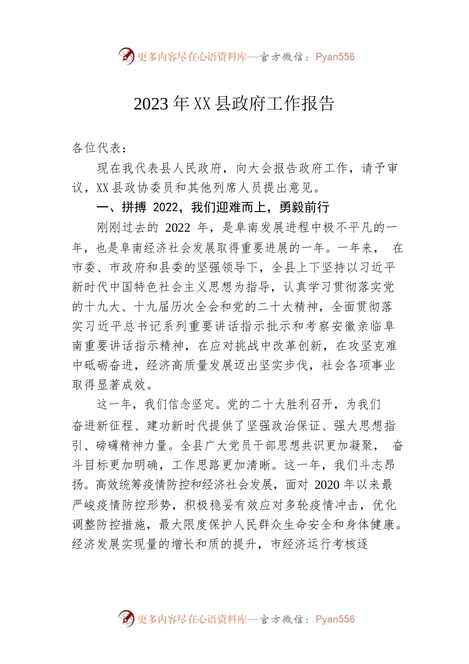 2023年XX县政府工作报告（20230105-仅供阅读）.docx_第1页