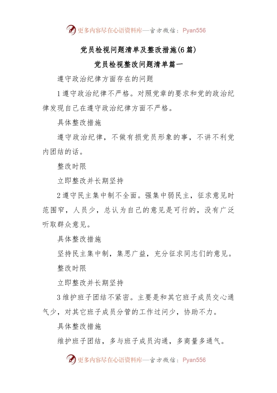 (6篇)党员检视问题清单及整改措施.docx_第1页