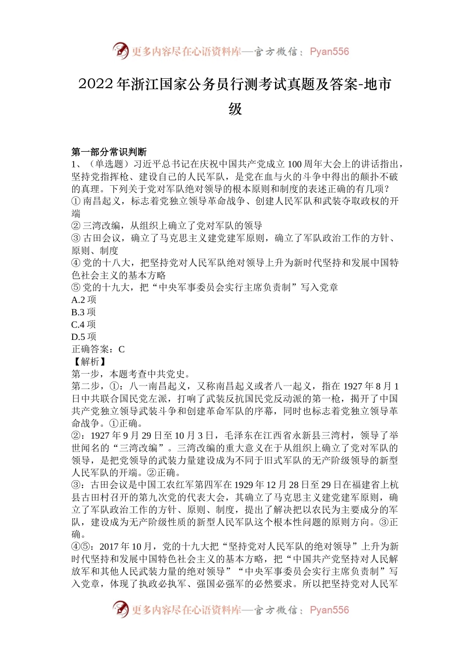 2022年浙江国家公务员行测考试真题及答案-地市级.docx_第1页