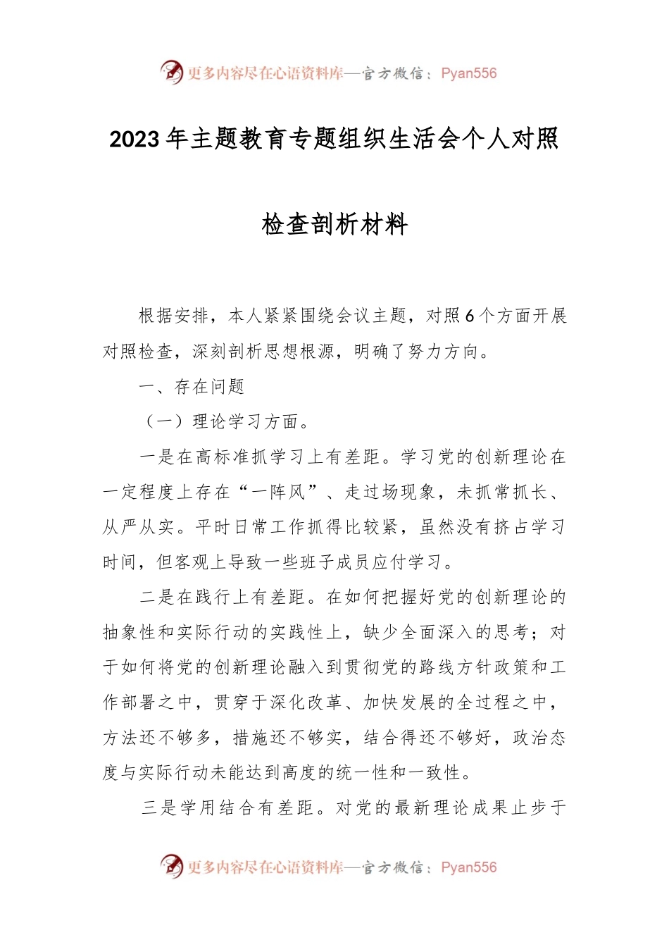 2023年主题教育专题组 织生活会个人对照检查剖析材料.docx_第1页