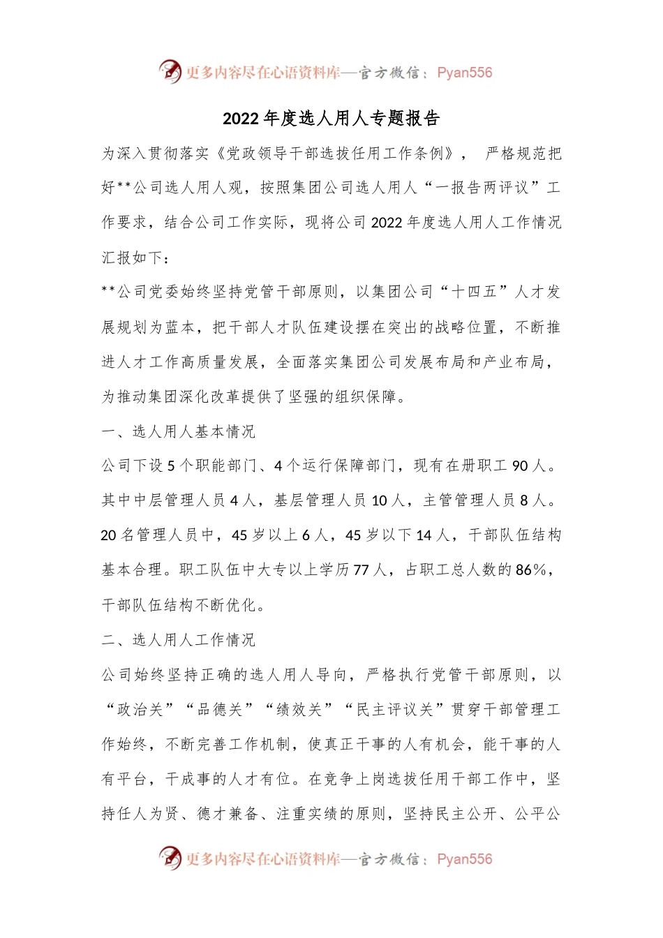 2022年度选人用人专题报告.docx_第1页