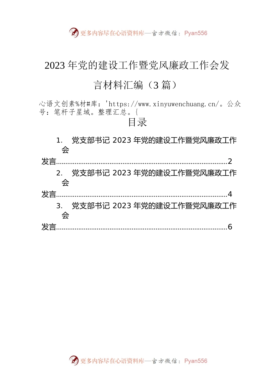 2023年党的建设工作暨党风廉政工作会发言材料汇编（3篇）.docx_第1页