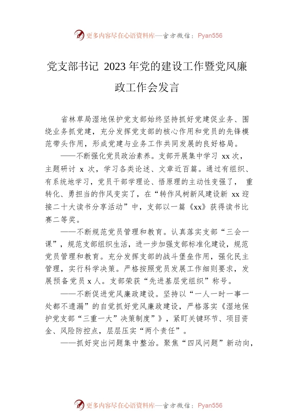2023年党的建设工作暨党风廉政工作会发言材料汇编（3篇）.docx_第2页