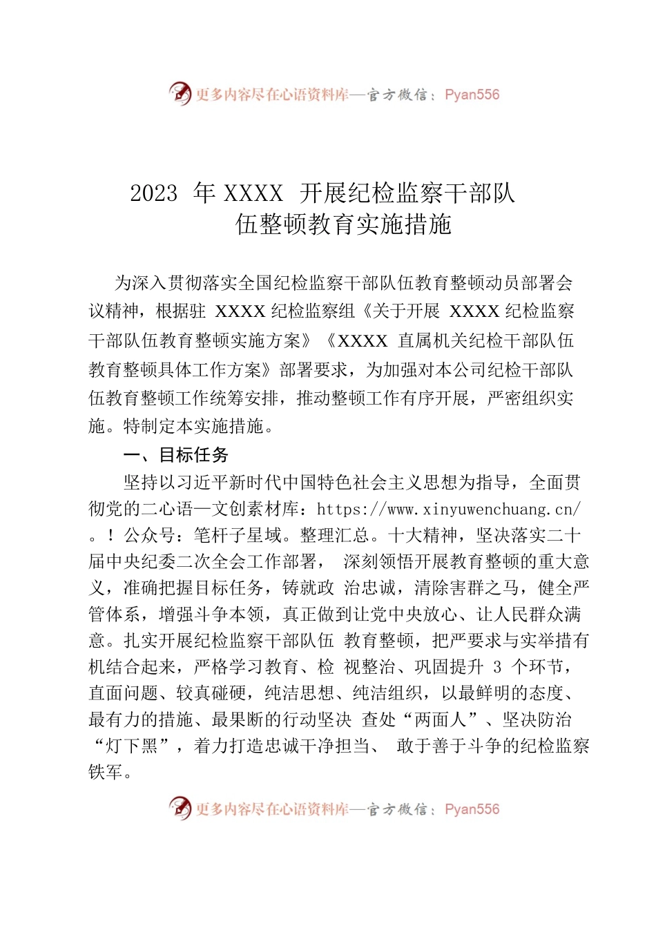 2023年XXXX开展纪检监察干部队伍整顿教育实施措施.docx_第1页