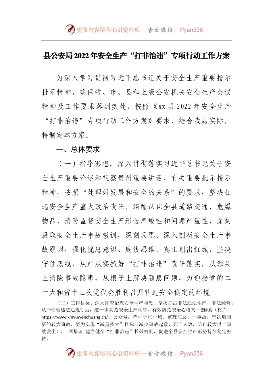 2022年安全生产“打非治违”专项行动工作方案[GA].docx_第1页