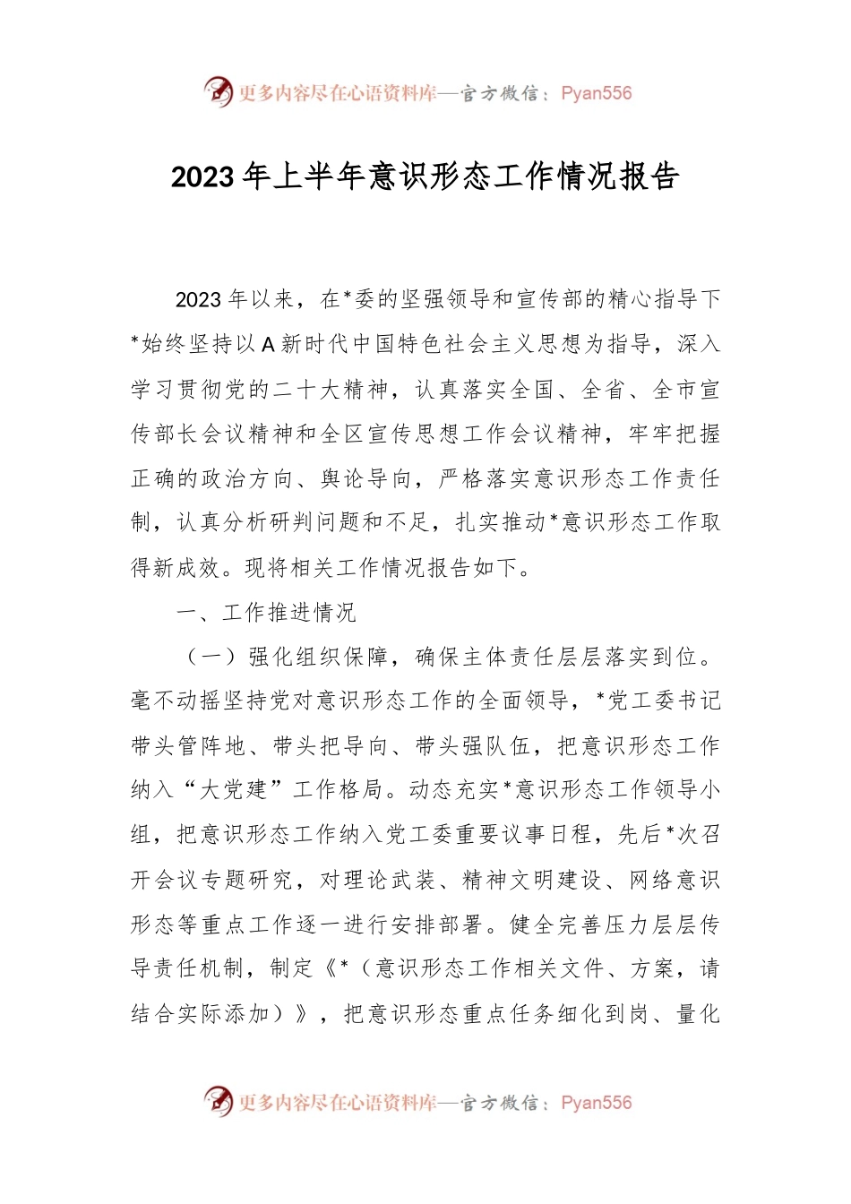 2023年上半年意识形态工作情况报告.docx_第1页