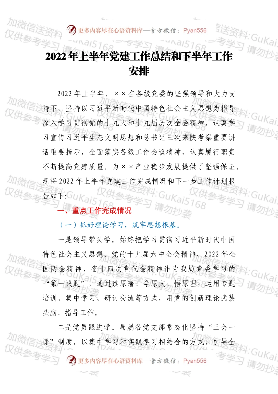 2022年上半年党建工作总结和下半年工作安排.docx_第1页