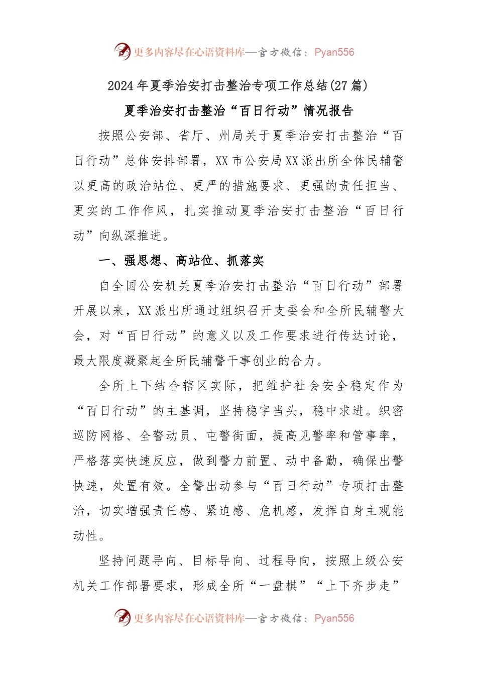 (27篇)2024年夏季治安打击整治专项工作总结.docx_第1页