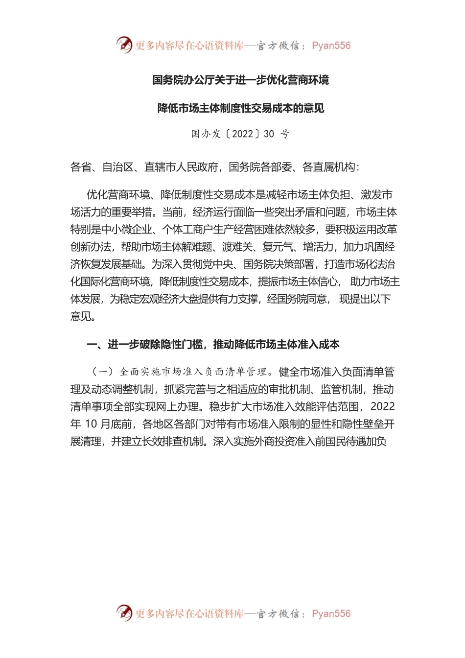 2022年9月7日国务院办公厅关于进一步优化营商环境降低市场主体制度性交易成本的意见.docx_第1页