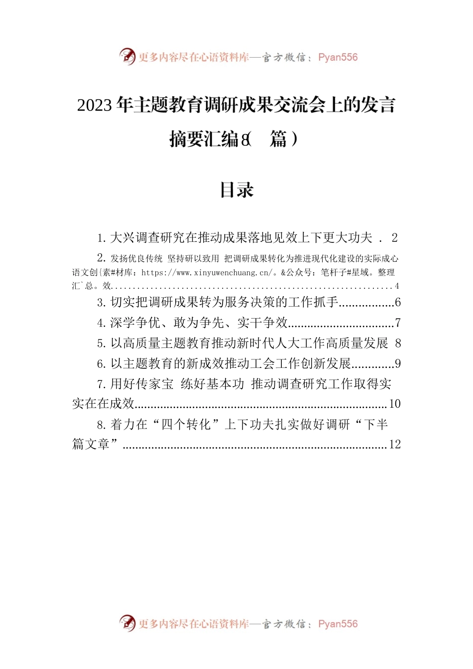 2023年主题教育调研成果交流会上的发言摘要汇编（8篇）.docx_第1页