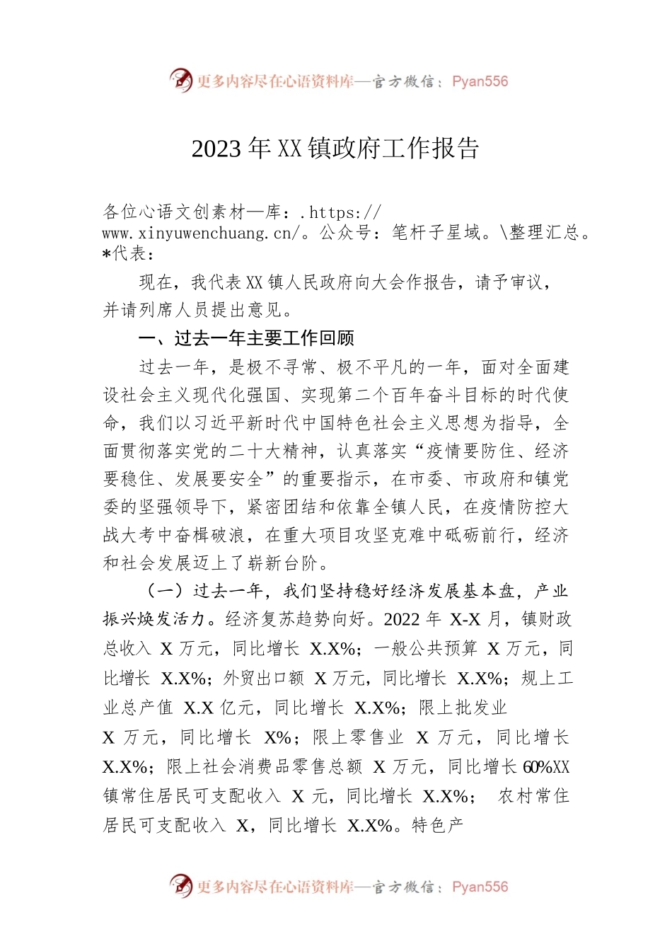 2023年XX镇政府工作报告（20230112-仅供阅读）(1).docx_第1页