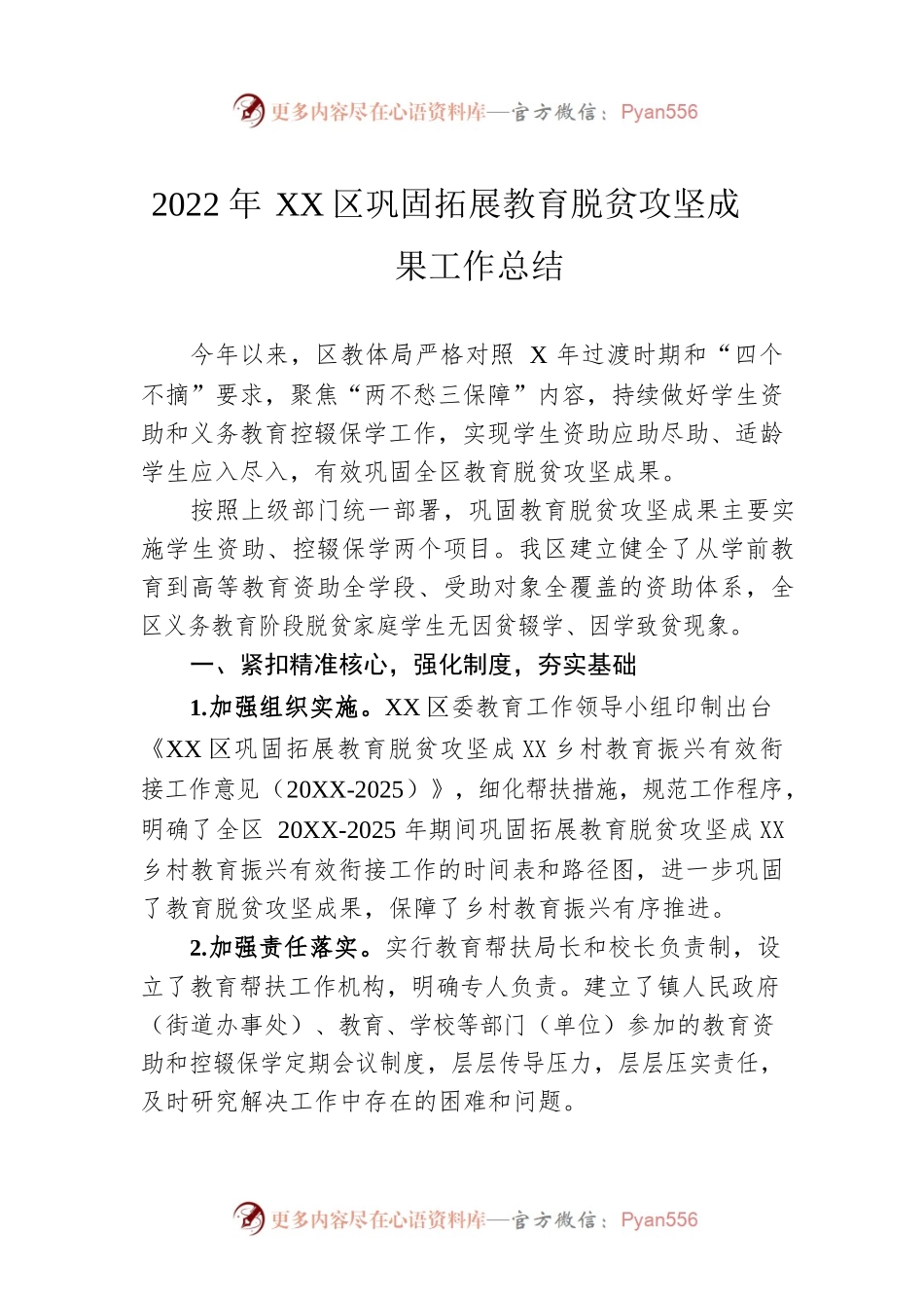 2022年XX区巩固拓展教育脱贫攻坚成果工作总结（20221127）.docx_第1页